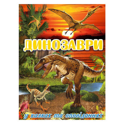 Книга про динозаврів Глорія 128арк